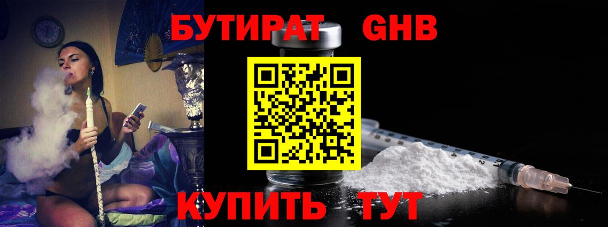 Бутират  Вход с VPN  Алатырь  Бутират GHB 