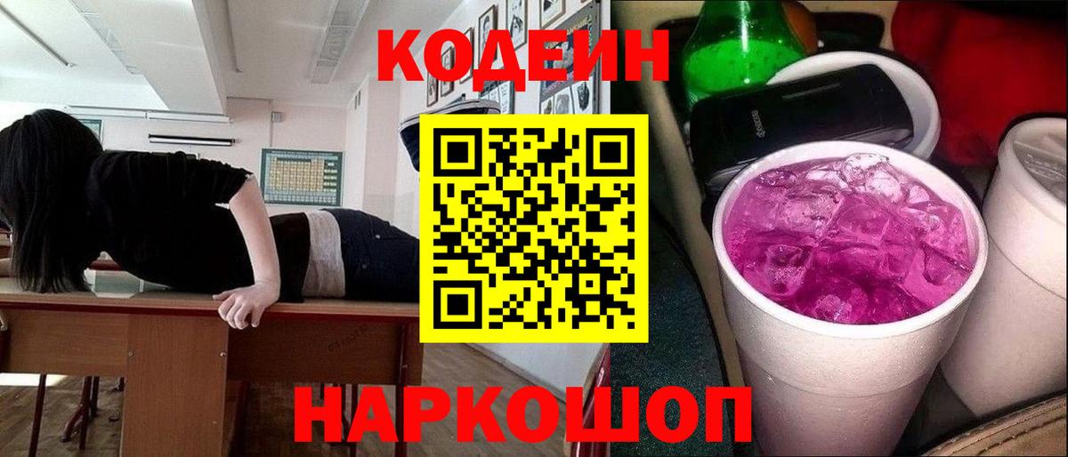 Алатырь  Codein Purple Drank  Вход с VPN  Codein напиток Lean (лин) 